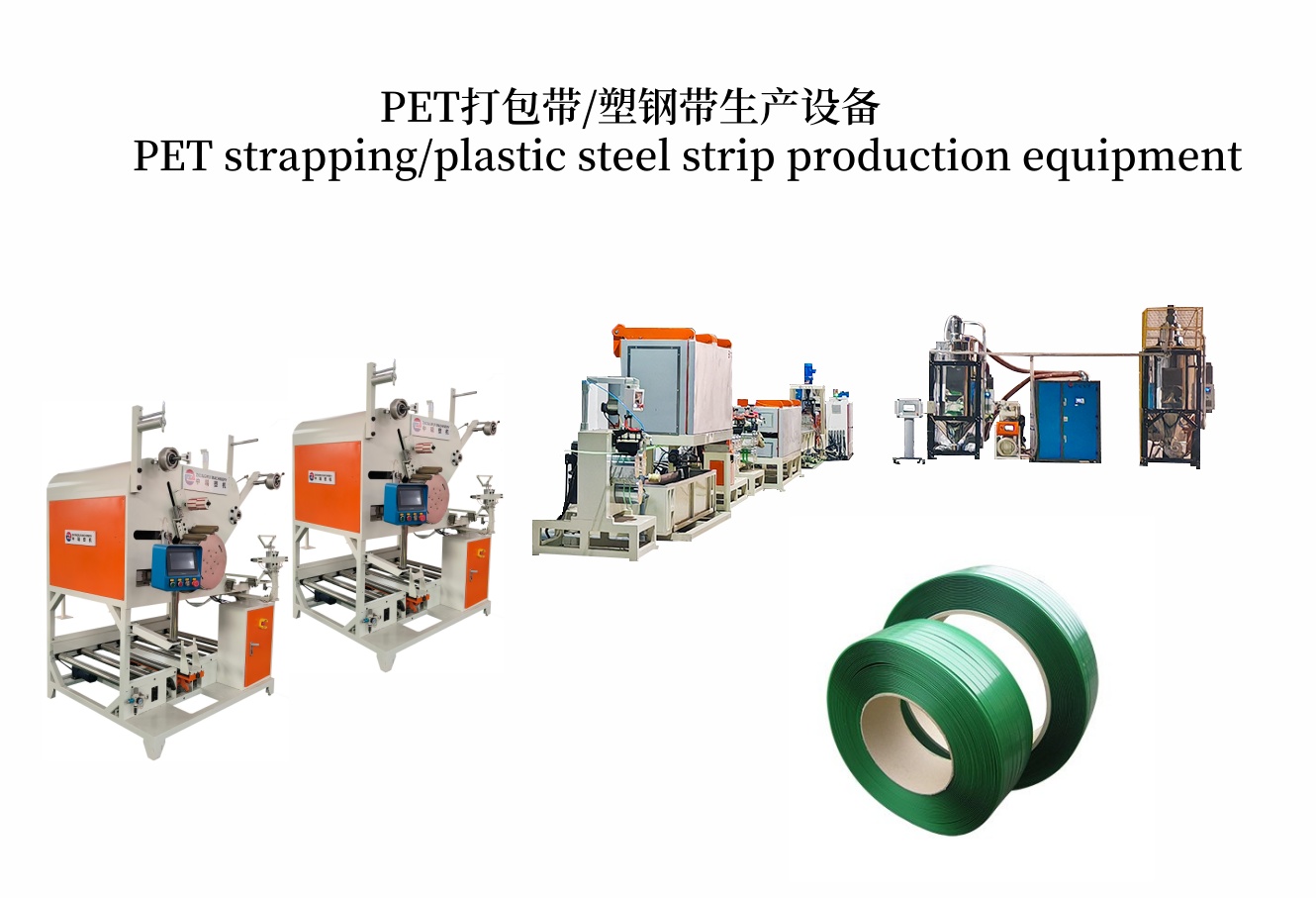Under The Trend of Plastic Replacing Steel——Industrialization Breakthrough of High-performance Strapping Band Extrusion Equipment 